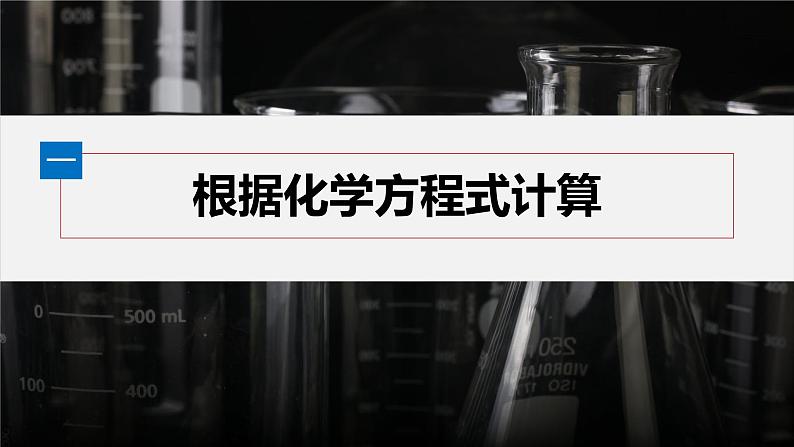 第三章 第二节 第2课时 物质的量在化学方程式计算中的应用第4页