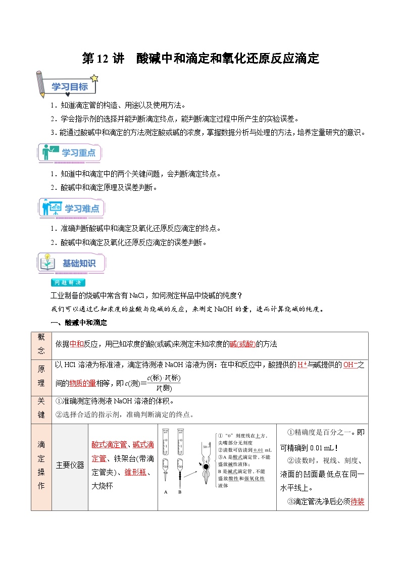 人教A版化学选择性必修一第12讲 酸碱中和滴定和氧化还原反应滴定-讲义试卷【教师版】新高二化学暑假衔接（人教版）