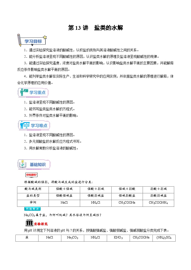 人教A版化学选择性必修一第13讲 盐类的水解-讲义试卷【学生版】新高二化学暑假衔接（人教版）