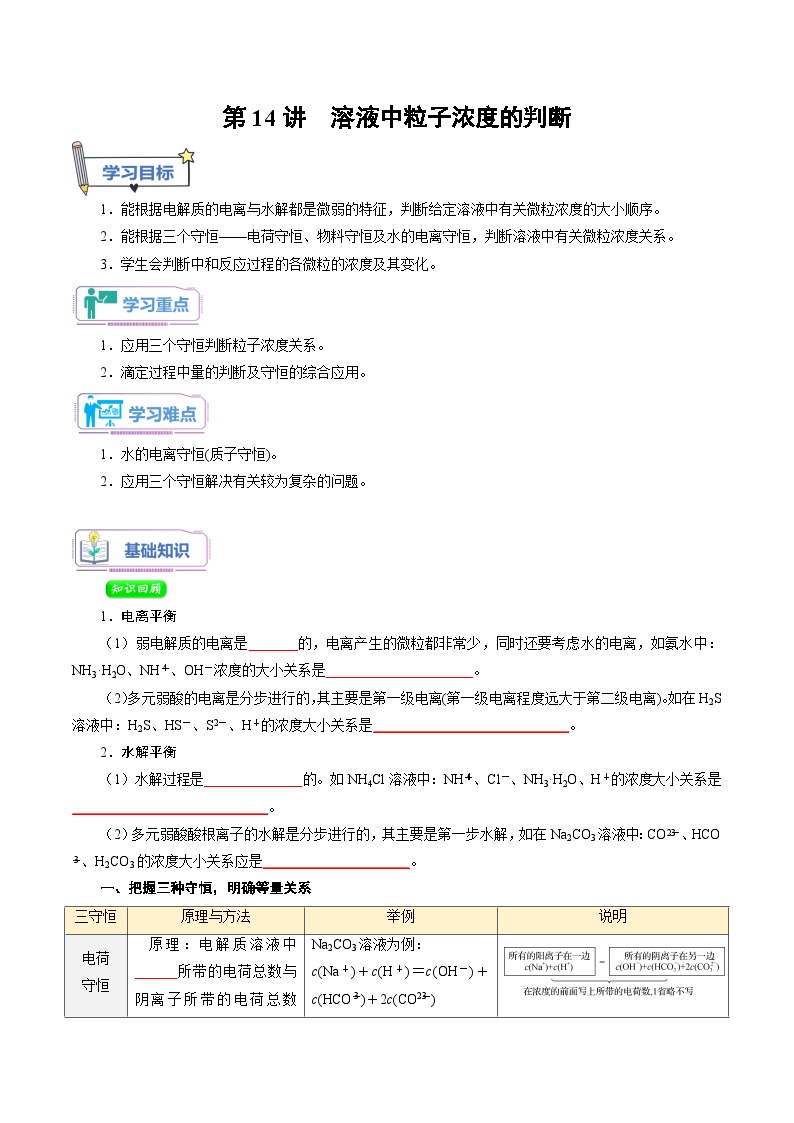 人教A版化学选择性必修一第14讲 溶液中粒子浓度的判断-讲义试卷【学生版】新高二化学暑假衔接（人教版）