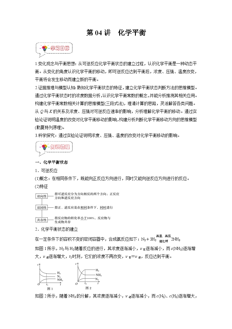 人教A版高二化学上册选择性必修一试卷讲义第04讲  化学平衡 -【暑假衔接】新高二化学暑假精品课（人教版）（学生版）