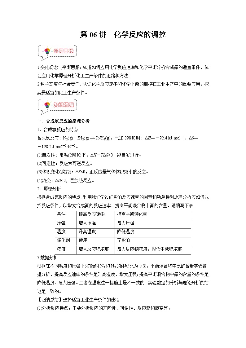 人教A版高二化学上册选择性必修一试卷讲义第06讲  化学反应的调控 -【暑假衔接】新高二化学暑假精品课（人教版）（教师版）