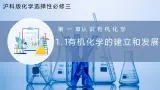 沪科版化学选择性必修三  1.1 有机化学的建立与发展（有机化学的建立和早期发展）（课件+分层练习）