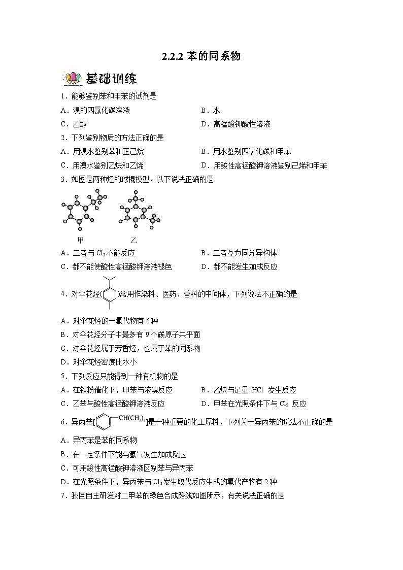 沪科版化学选择性必修三 2.2.2 芳香烃(第2课时 苯的同系物)(课件+分层练习+视频)01