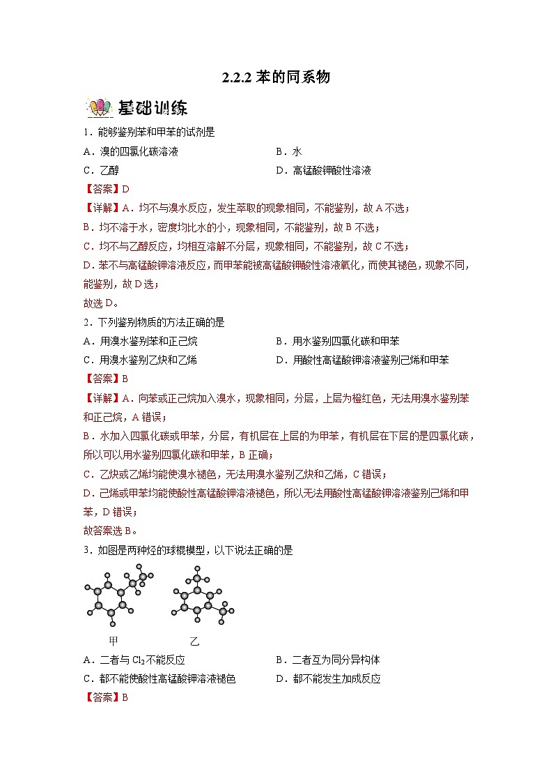 沪科版化学选择性必修三 2.2.2 芳香烃(第2课时 苯的同系物)(课件+分层练习+视频)01