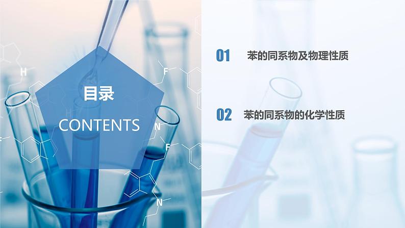 沪科版化学选择性必修三 2.2.2 芳香烃(第2课时 苯的同系物)(课件+分层练习+视频)02