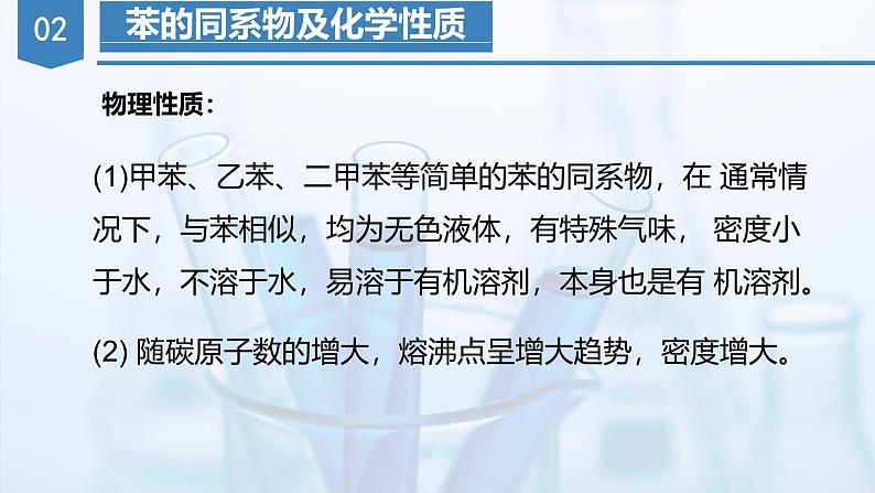 沪科版化学选择性必修三 2.2.2 芳香烃(第2课时 苯的同系物)(课件+分层练习+视频)06