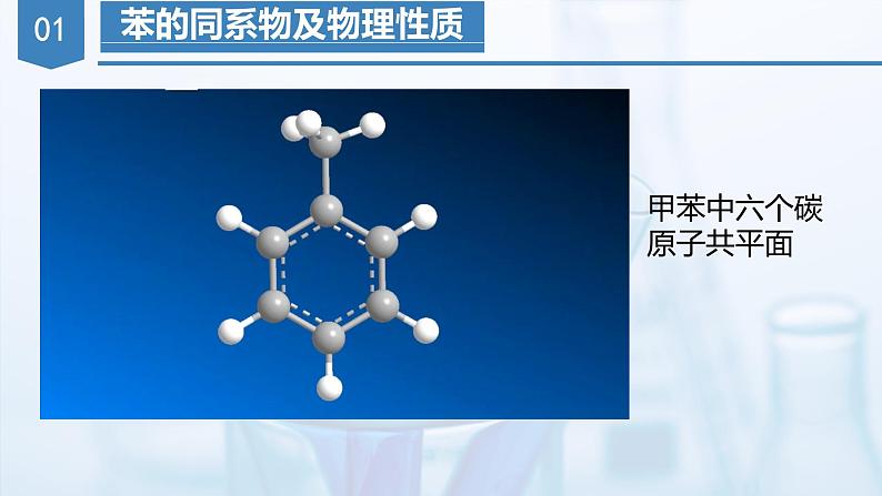 沪科版化学选择性必修三 2.2.2 芳香烃(第2课时 苯的同系物)(课件+分层练习+视频)07