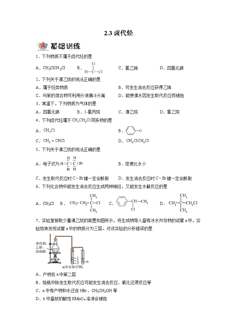 沪科版化学选择性必修三 2.3卤代烃(课件+分层练习+视频)01