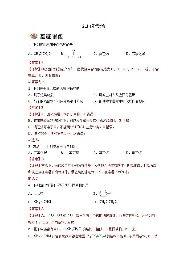 沪科版化学选择性必修三 2.3卤代烃(课件+分层练习+视频)01