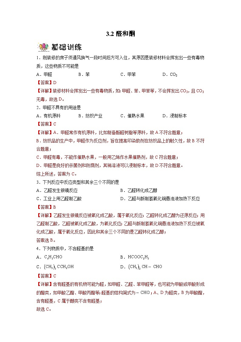 沪科版化学选择性必修三 3.2醛和酮(课件+分层练习+视频)01