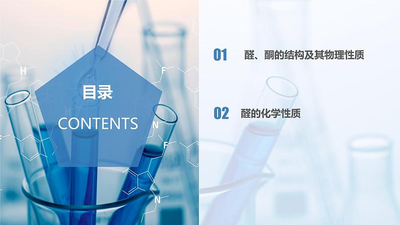 沪科版化学选择性必修三 3.2醛和酮(课件+分层练习+视频)02
