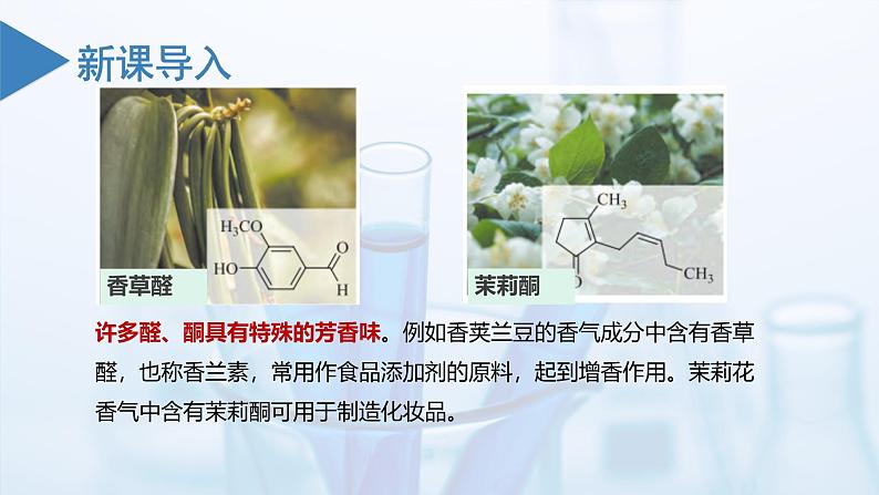 沪科版化学选择性必修三 3.2醛和酮(课件+分层练习+视频)05