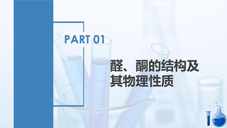 沪科版化学选择性必修三 3.2醛和酮(课件+分层练习+视频)06