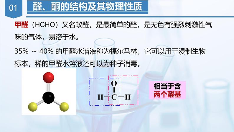 沪科版化学选择性必修三 3.2醛和酮(课件+分层练习+视频)08
