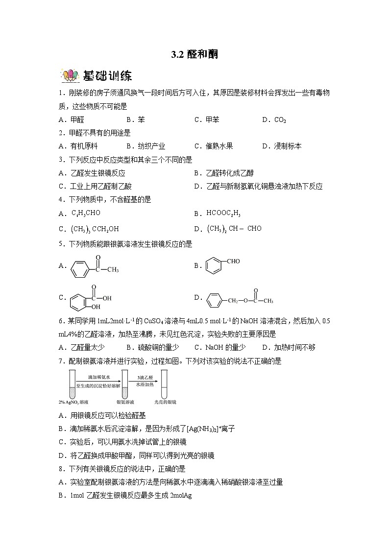 沪科版化学选择性必修三 3.2醛和酮(课件+分层练习+视频)01