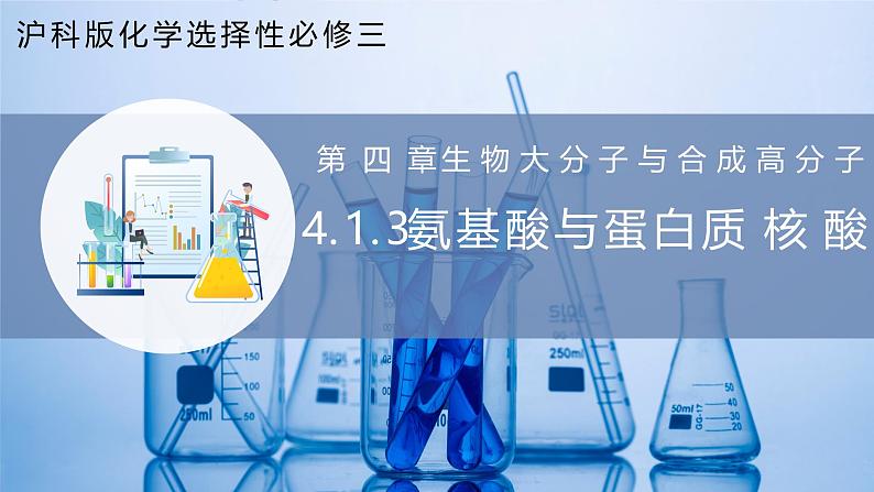 沪科版化学选择性必修三 4.1.3 核酸(教学课件)01