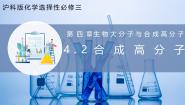 沪科技版（2020）选择性必修34.2合成高分子精品ppt课件
