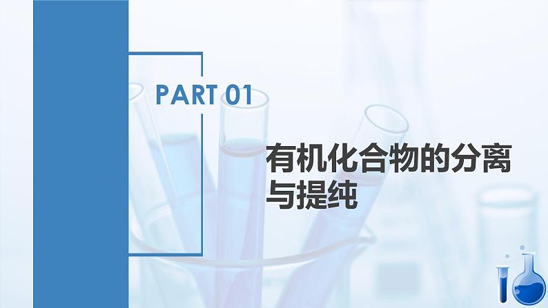 沪科版化学选择性必修三 5.2研究有机化合物的一般方法(课件+分层练习)04