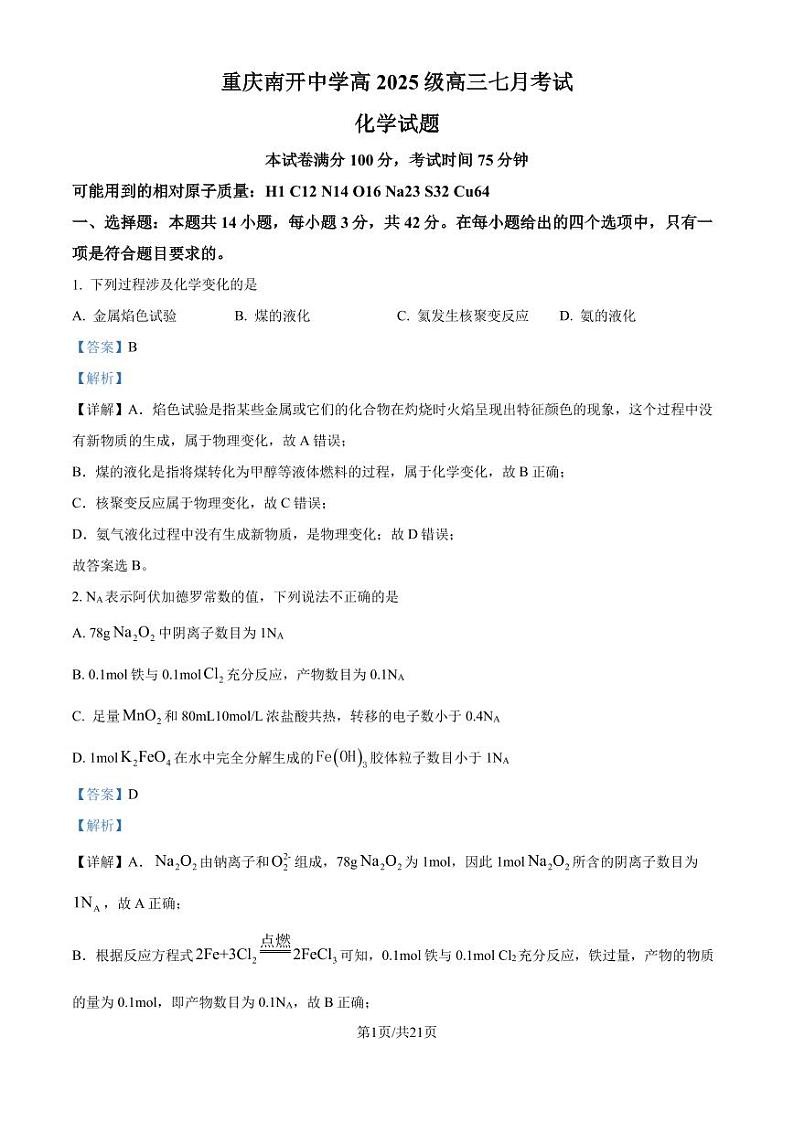 重庆市南开中学校2025届(新)高三上学期7月考试化学试题+答案01