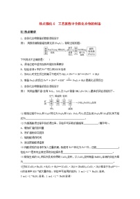 新教材宁陕2024届高考化学一轮复习学案第3章金属及其化合物热点强化6工艺流程中含铁化合物的制备鲁科版