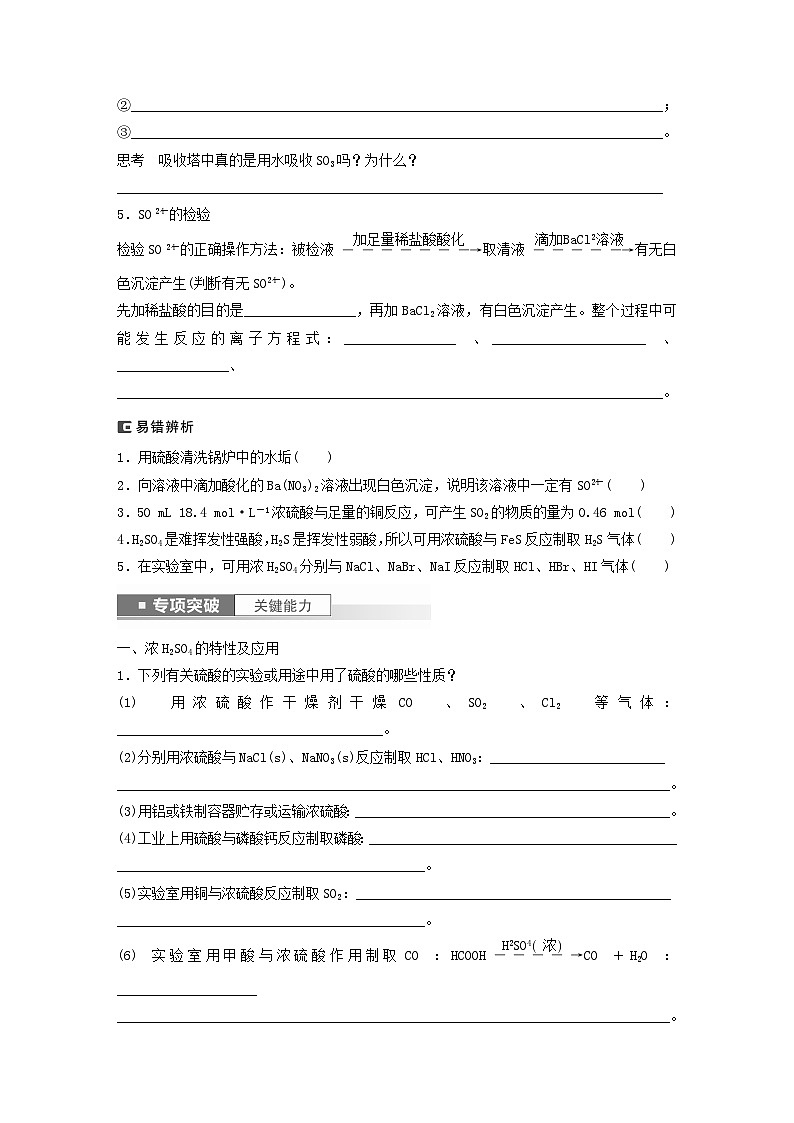 新教材宁陕2024届高考化学一轮复习学案第4章非金属及其化合物第20讲硫酸酸雨及防治鲁科版02