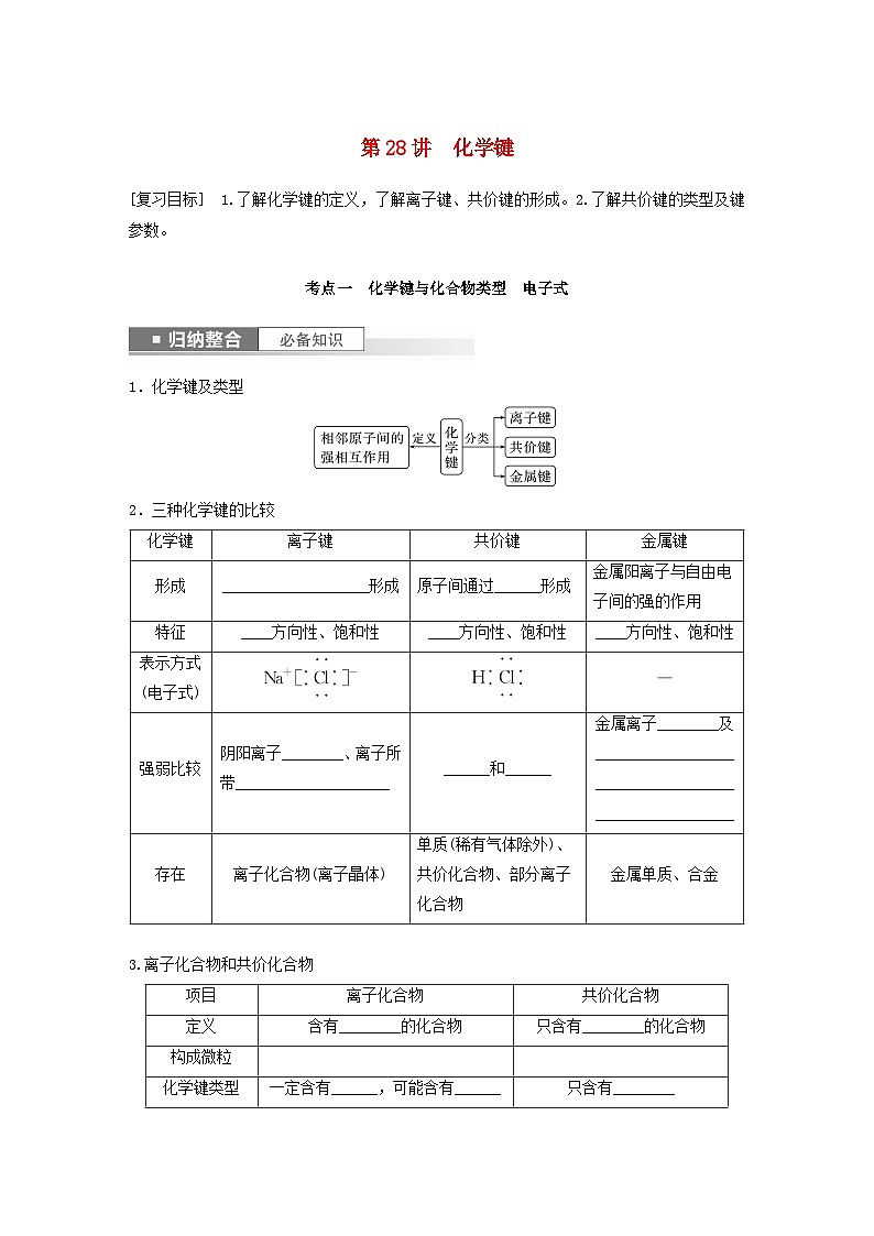 新教材宁陕2024届高考化学一轮复习学案第5章物质结构与性质元素周期律第28讲化学键鲁科版第1页