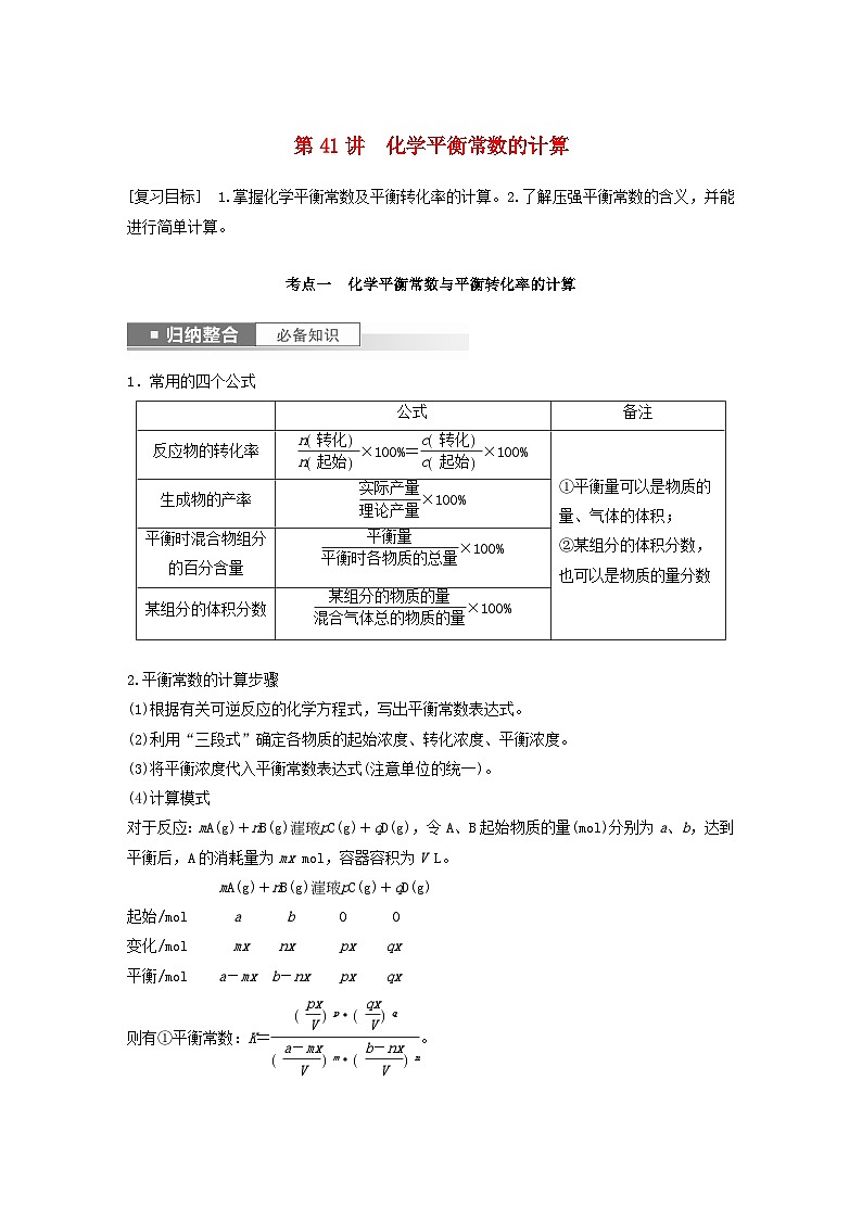新教材宁陕2024届高考化学一轮复习学案第7章化学反应的方向限度与速率第41讲化学平衡常数的计算鲁科版第1页