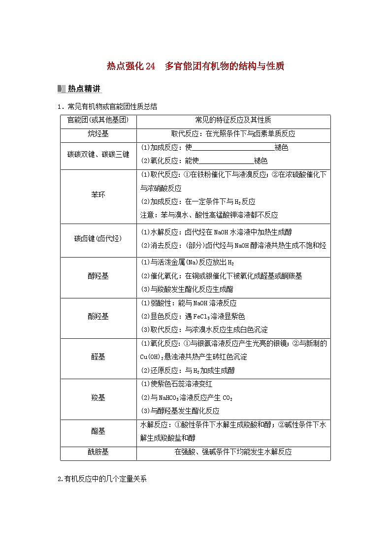 新教材宁陕2024届高考化学一轮复习学案第9章有机化学基础热点强化24多官能团有机物的结构与性质鲁科版第1页