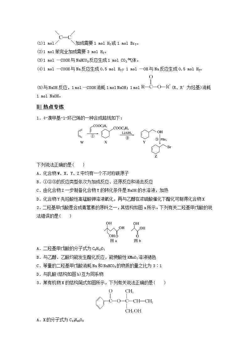 新教材宁陕2024届高考化学一轮复习学案第9章有机化学基础热点强化24多官能团有机物的结构与性质鲁科版第2页