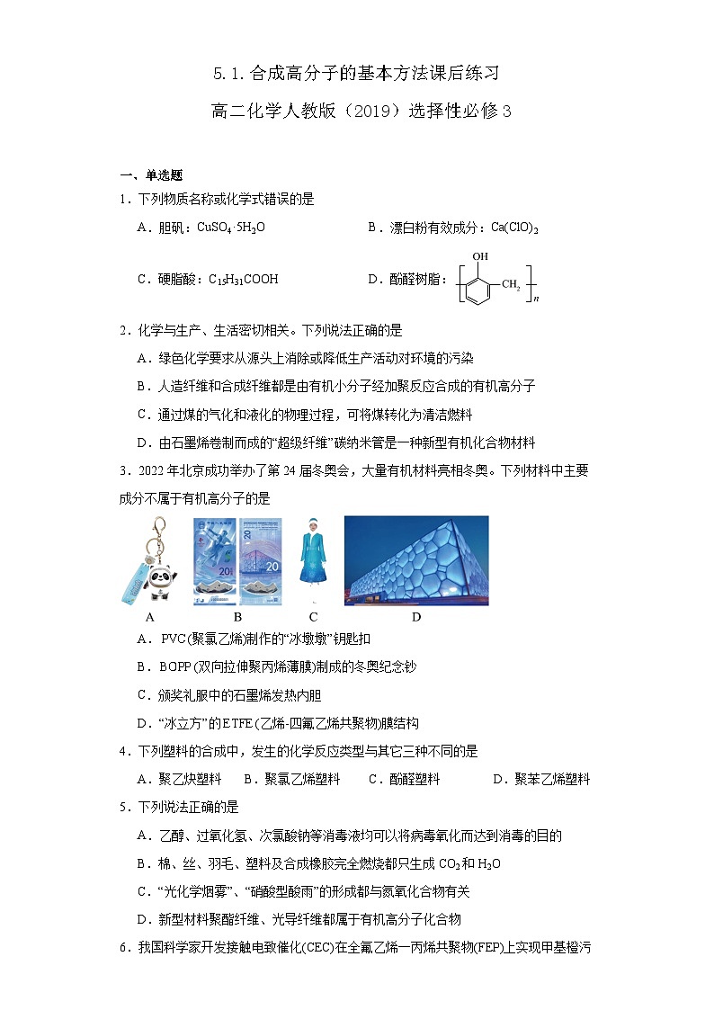 5.1.合成高分子的基本方法 同步练习 高中化学人教版(2019)选择性必修3第1页
