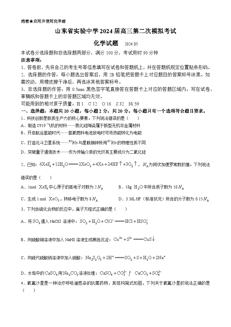 山东省实验中学2024届高三下学期5月第二次模拟考试 化学 Word版含答案