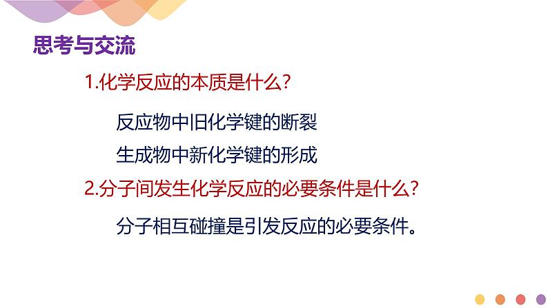化学人教版(2019)选择性必修1 2.1化学反应速率 课件第3页