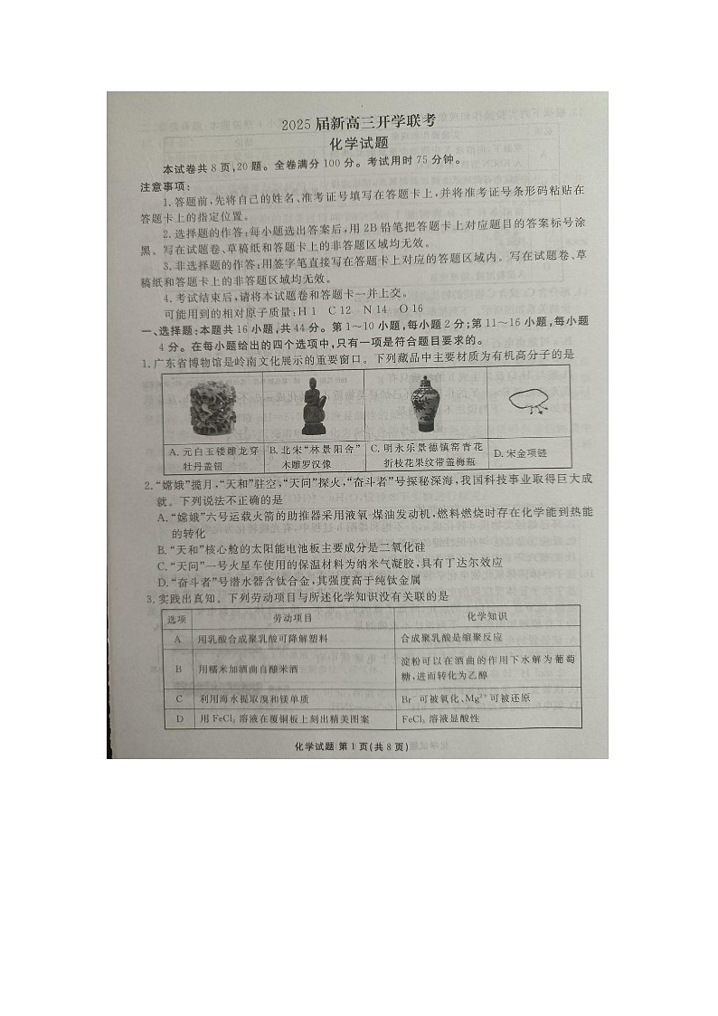 广东部分学校2025届高三上学期开学联考化学试卷第1页