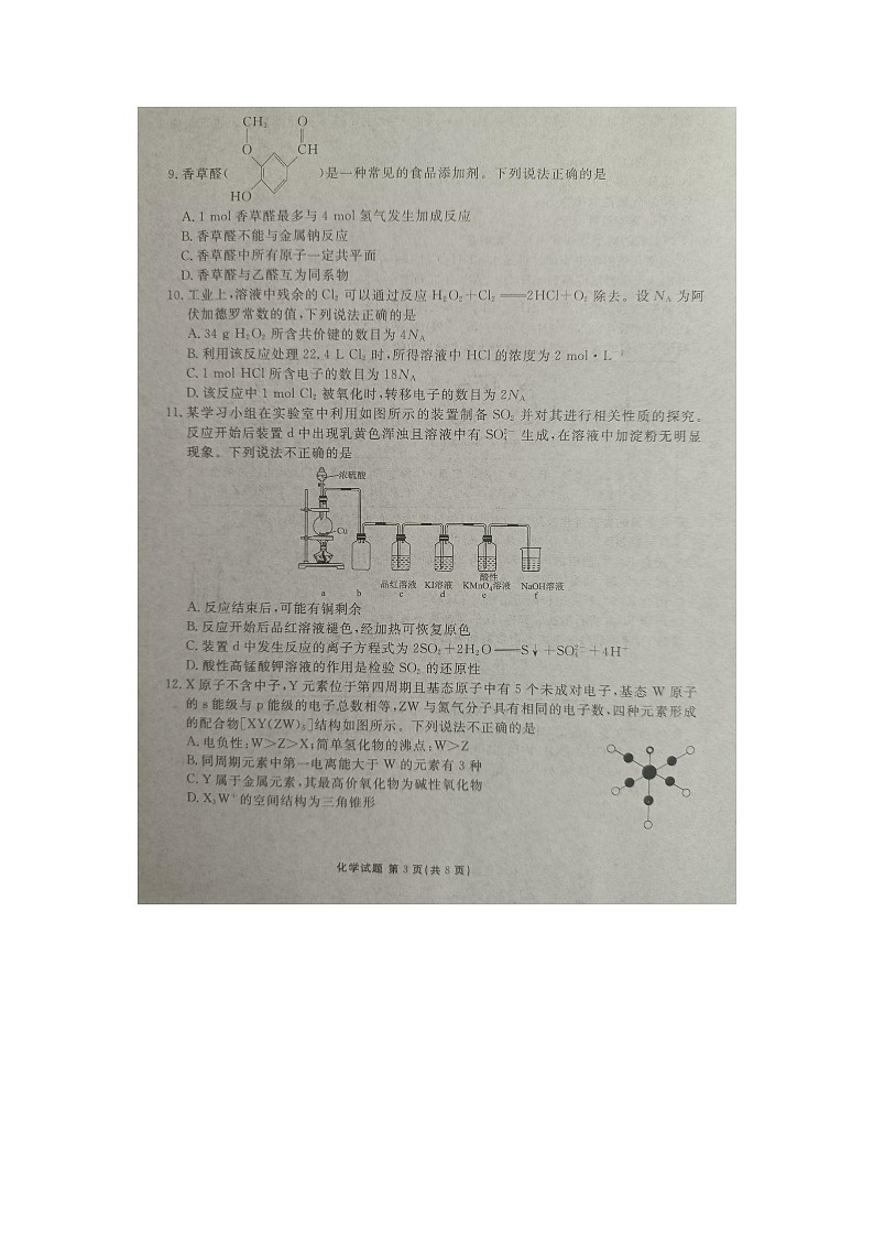 广东部分学校2025届高三上学期开学联考化学试卷第3页