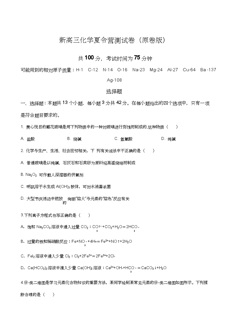 2025届河南商丘新高三化学暑假自学测试卷+答案