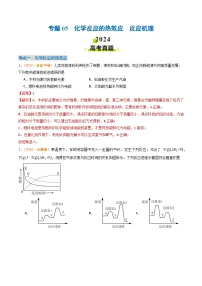 2024年高考真题和模拟题化学分类汇编(全国通用)专题05 化学反应的热效应 反应机理(解析版)