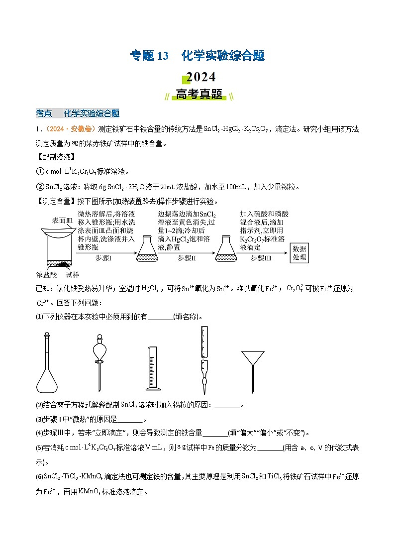 2024年高考真題和模擬題化學分類匯編（全國通用）專題13  化學實驗綜合題（原卷版）第1頁