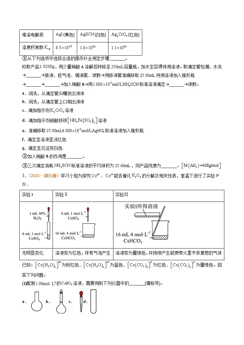 2024年高考真題和模擬題化學分類匯編(全國通用)專題13 化學實驗綜合題(原卷版)第3頁