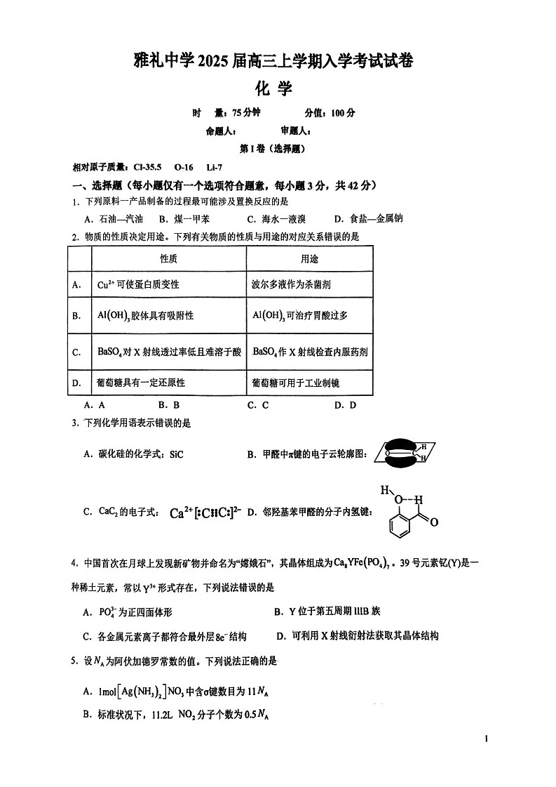 雅礼2025届高三入学 化学第1页