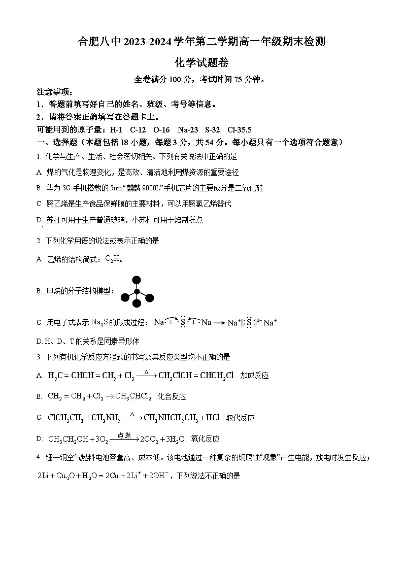 安徽省皖中名校联盟合肥市第八中学2023-2024学年高一下期末考试化学试卷(Word版附解析)第1页