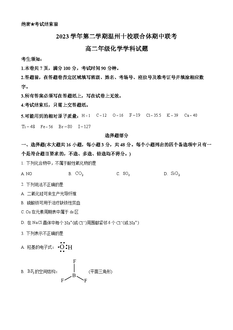 浙江省温州十校联合体2023-2024学年高二下学期5月期中联考化学试题(原卷版+解析版)01