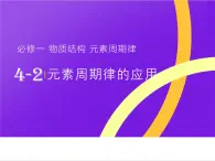 【同步课件】人教版2019高中化学必修一4.2.3元素周期律的应用