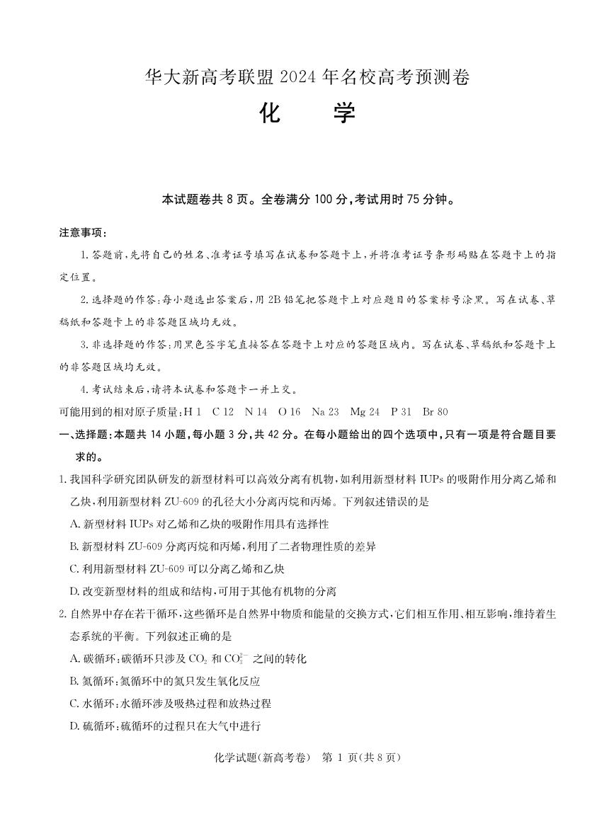 安徽省华大新高考联盟2024届高三下学期5月高考预测化学试题+