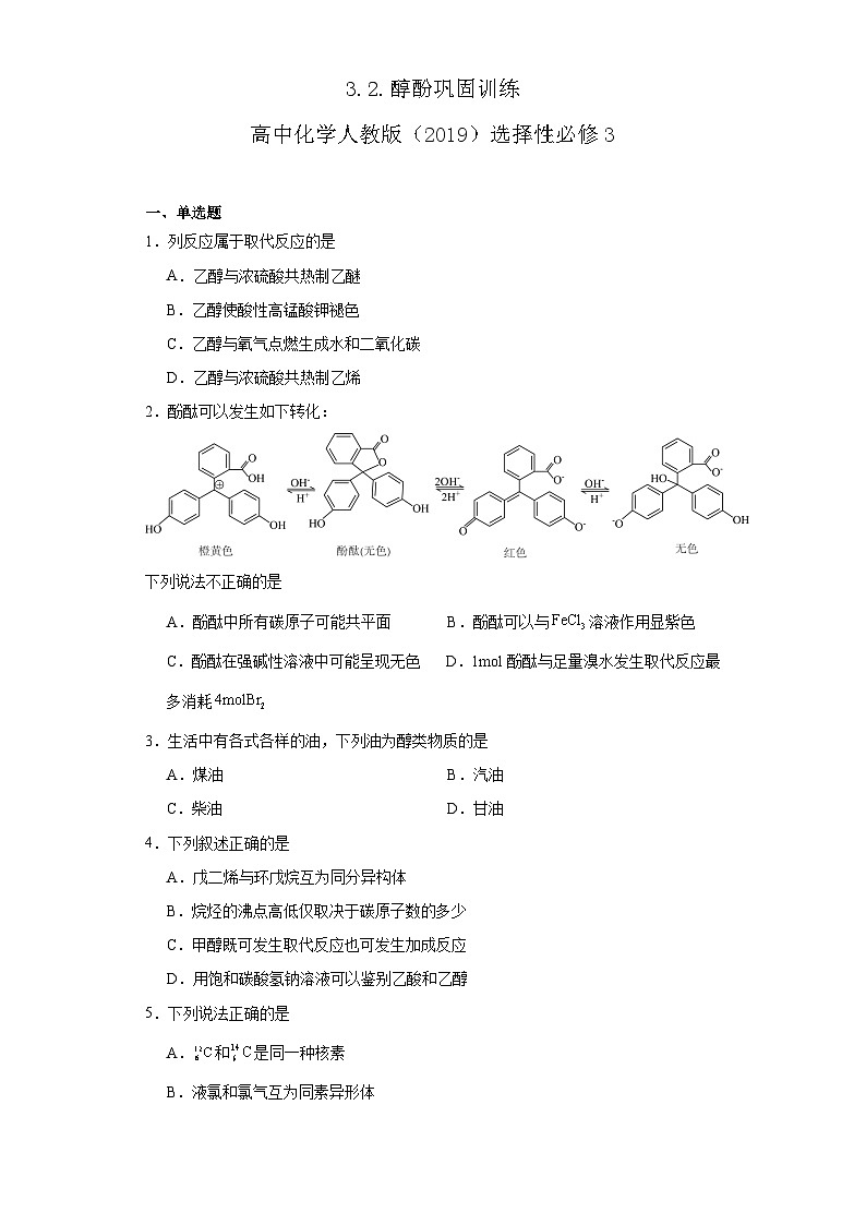3.2.醇酚 巩固训练 高中化学人教版(2019)选择性必修301