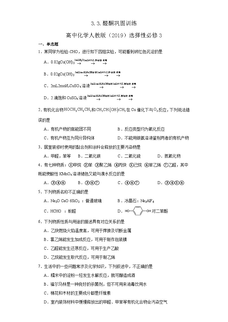 3.3.醛酮 巩固训练 高中化学人教版(2019)选择性必修3第1页