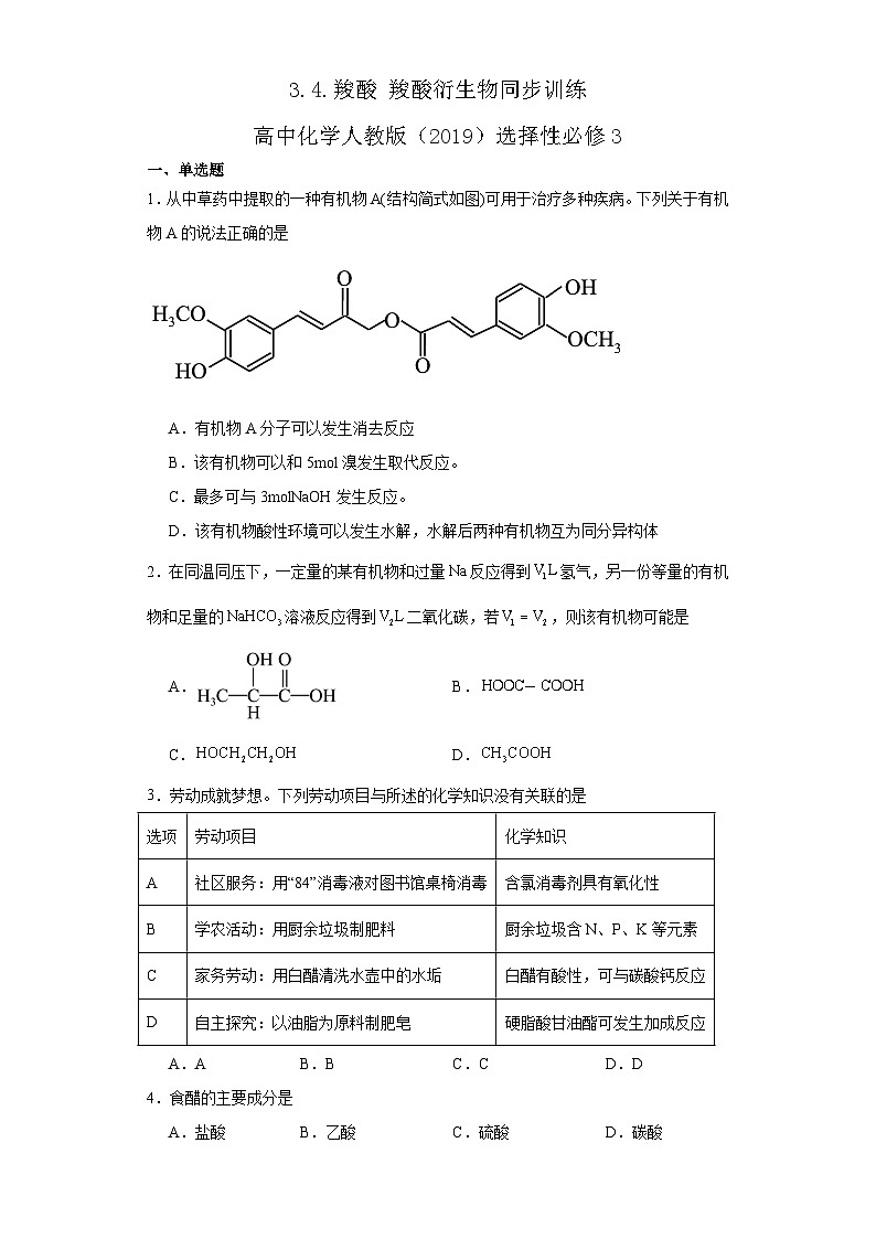 3.4.羧酸 羧酸衍生物 同步训练 高中化学人教版(2019)选择性必修3第1页