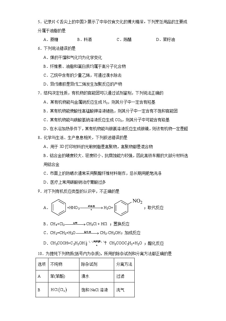 3.4.羧酸 羧酸衍生物 同步训练 高中化学人教版(2019)选择性必修3第2页