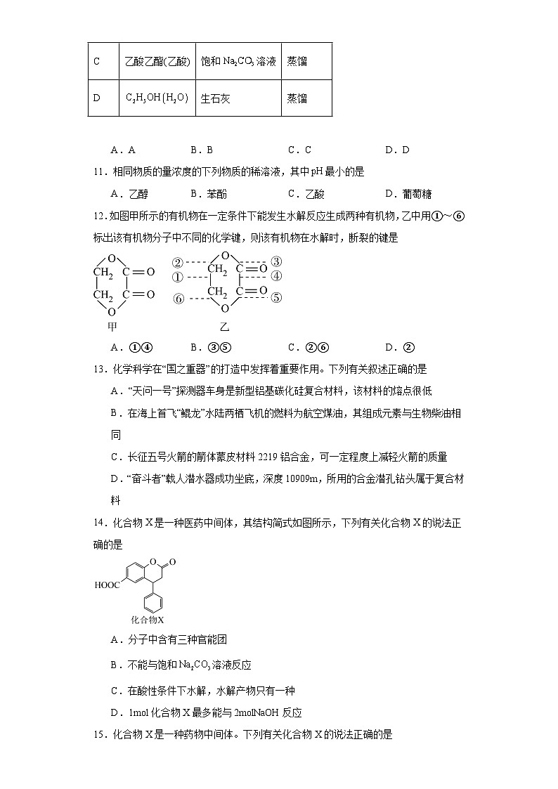 3.4.羧酸 羧酸衍生物 同步训练 高中化学人教版(2019)选择性必修3第3页