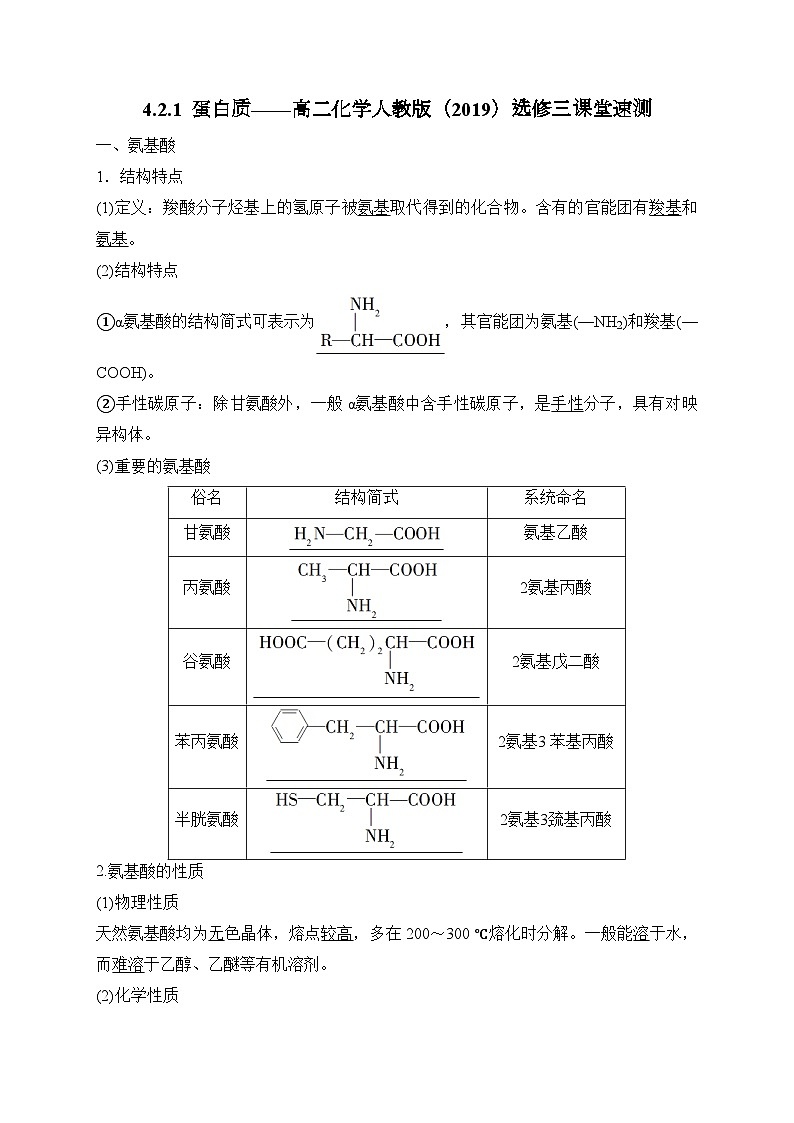 4.2.1 蛋白质 讲义 高中化学人教版(2019)选择性必修3第1页